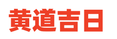 查询黄历网